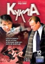 Кукла (2002)