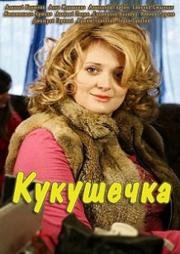 Кукушечка (2013)