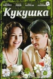 Кукушка (2010)