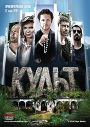 Культ (2015)