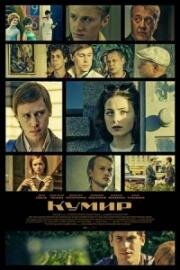 Кумир (2018)