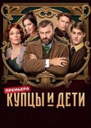 Купцы и дети (2024)