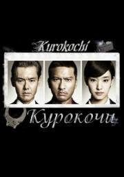 Курокочи (2013)