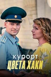 Курорт цвета хаки (2020)