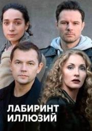 Лабиринт иллюзий (2019)