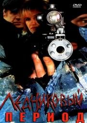 Ледниковый период (мини-сериал) (2002)