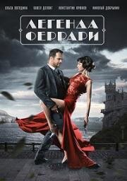 Легенда Феррари (2019)