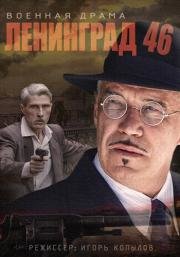 Ленинград 46 (2015)