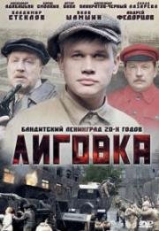 Лиговка (2009)