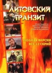 Литовский транзит (2003)