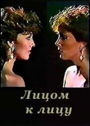 Лицом к лицу (1983)