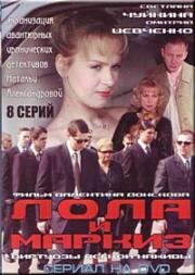 Лола и Маркиз. Виртуозы легкой наживы (2004)