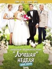 Лучшая неделя моей жизни (2016)