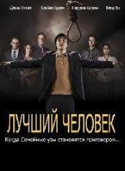 Лучший человек (2013)