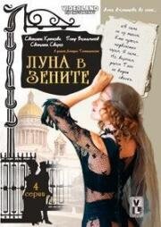 Луна в зените (2007)