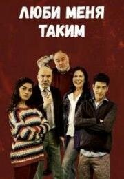 Люби меня таким (2013)