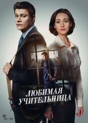 Любимая учительница (2016)