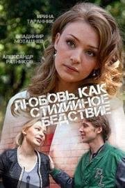 Любовь как стихийное бедствие (2016)