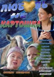 Любовь - не картошка (2013)