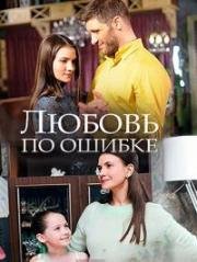 Любовь по ошибке