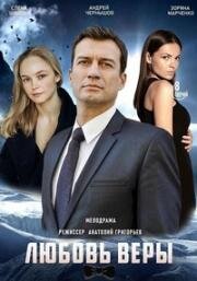 Любовь Веры (Жизнь без Веры) (2021)