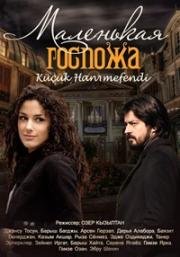 Маленькая госпожа (2006)