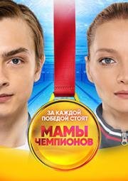 Мамы чемпионов (2018)