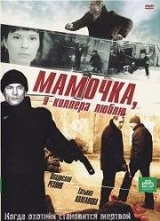 Мамочка, я киллера люблю (2008)