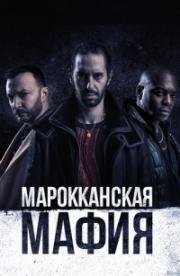 Марокканская мафия