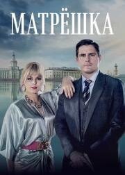 Матрёшка (2024)