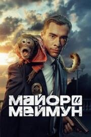 Майор и Меймун (2024)