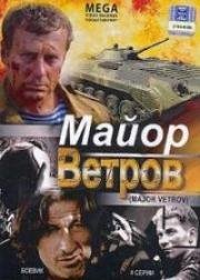 Майор Ветров (2007)