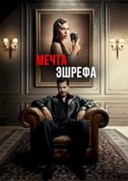Мечта Эшрефа (2025)