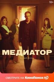 Медиатор (2021)