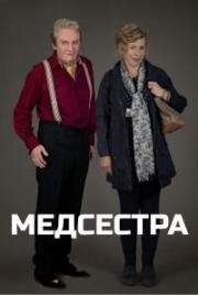 Медсестра (2015)