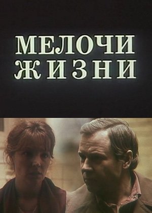 Мелочи жизни