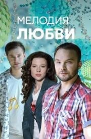 Мелодия любви (2018)