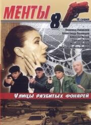 Менты: Улицы разбитых фонарей (2006)