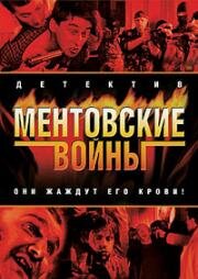 Ментовские войны-10 (2016)