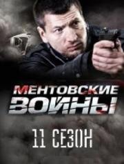 Ментовские войны 11