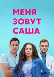 Меня зовут Саша (2019)