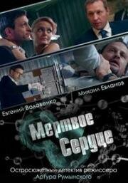 Мертвое сердце (2014)