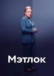 Мэтлок (2024)