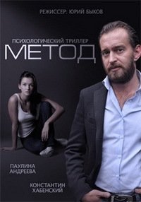 Метод (2015)