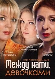 Между нами, девочками (2015)