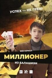 Миллионер из Балашихи (2019)