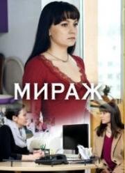 Мираж (2019)