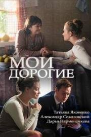 Мои дорогие (2018)