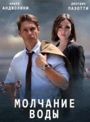 Молчание воды (2019)