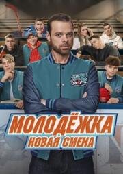 Молодёжка: Новая смена (2024)